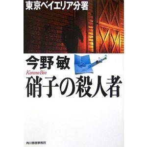 硝子の殺人者−東京ベイエリア分署−（安積班シリーズ３）／今野敏