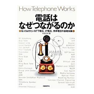 電話はなぜつながるのか／米田正明