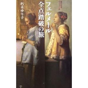 フェルメール全点踏破の旅／朽木ゆり子