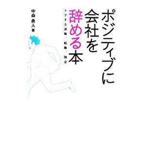 ポジティブに会社を辞める本／中森勇人