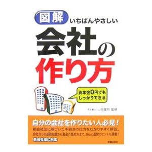 図解いちばんやさしい会社の作り方／山田猛司