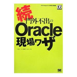 門外不出のＯｒａｃｌｅ現場ワザ 続／小田圭二