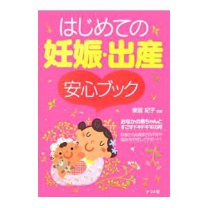 はじめての妊娠・出産安心ブック／東舘紀子