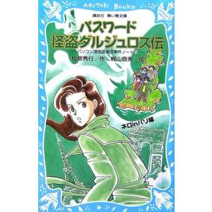 パスワード怪盗ダルジュロス伝 （パソコン通信探偵団事件ノート１９