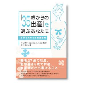 「３５歳からの出産」を選ぶあなたに／吉水ゆかり