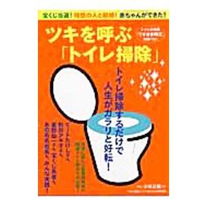 ツキを呼ぶ「トイレ掃除」／小林正観