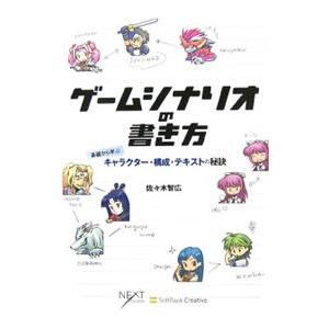 ゲームシナリオの書き方／佐々木智広