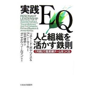 実践ＥＱ人と組織を活かす鉄則／リチャード・ボヤツィス