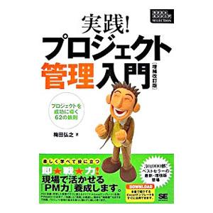 実践！プロジェクト管理入門／梅田弘之