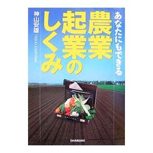 農業起業のしくみ／神山安雄
