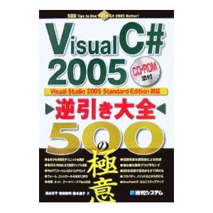 Ｖｉｓｕａｌ Ｃ＃ ２００５逆引き大全５００の極意／池谷京子