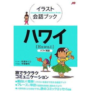 ハワイ ハワイ英語／玖保キリコ