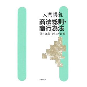 入門講義商法総則・商行為法／蓮井良憲