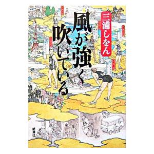風が強く吹いている／三浦しをん
