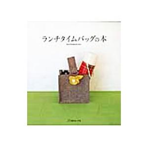 ランチタイムバッグの本／日本ヴォーグ社