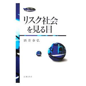 リスク社会を見る目／酒井泰弘