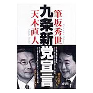 九条新党宣言／天木直人