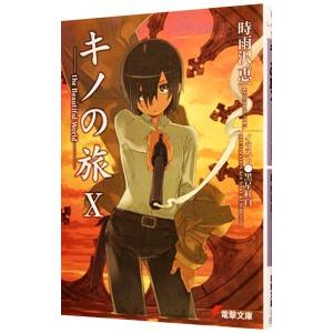 キノの旅 −ｔｈｅ Ｂｅａｕｔｉｆｕｌ Ｗｏｒｌｄ− 10／時雨沢恵一