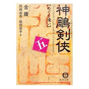 神〓剣侠(5)−めぐり逢い−／金庸