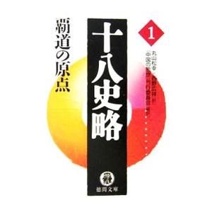 十八史略(1)−覇道の原点−／『中国の思想』刊行委員会【編訳】