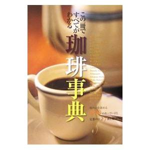 珈琲事典／新星出版社