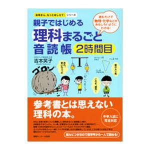 親子ではじめる理科まるごと音読帳 ２時間目／吉本笑子