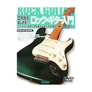 これからはじめる！！ロック・ギター入門／ドレミ楽譜出版社