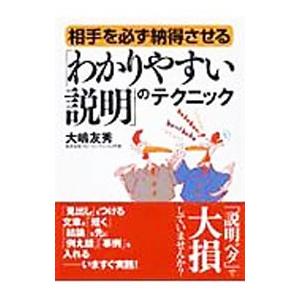 相手を必ず納得させる「わかりやすい説明」のテクニック／大嶋友秀