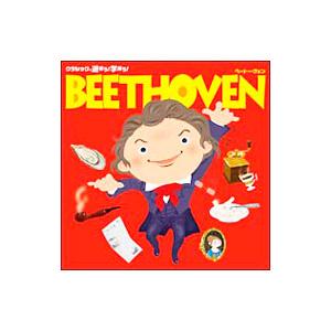 クラシックで遊ぼう！学ぼう！(2)ベートーヴェン