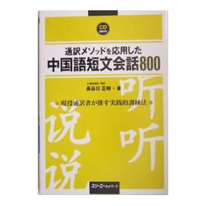通訳メソッドを応用した中国語短文会話８００／長谷川正時