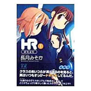 ＨＲ〜ほーむ・るーむ 1／長月みそか