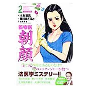 監察医 朝顔 2／木村直巳