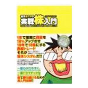 坂本タクマの実戦株入門 1／坂本タクマ