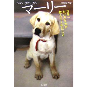 マーリー−世界一おバカな犬が教えてくれたこと−／ジョン・グローガン