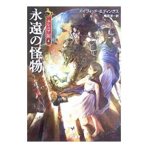 永遠の怪物／デイヴィッド・エディングス