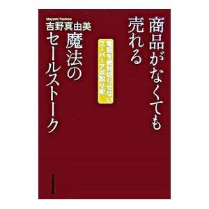 商品がなくても売れる魔法のセールストーク／吉野真由美