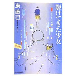 駆けてきた少女（ススキノ探偵シリーズ７）／東直己