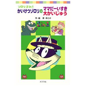 かいけつゾロリのママだーいすき かいけつゾロリの大かいじゅう／原ゆたか
