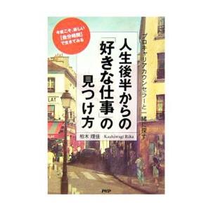 人生後半からの「好きな仕事」の見つけ方−プロキャリアカウンセラーと一緒に探す−／柏木理佳