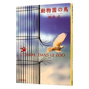 動物園の鳥（ひきこもり探偵シリーズ３）／坂木司