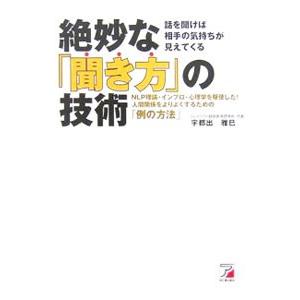 絶妙な「聞き方」の技術−ＮＬＰ理論・インプロ・心理学を駆使した！人間関係をよりよくするための「例の方...