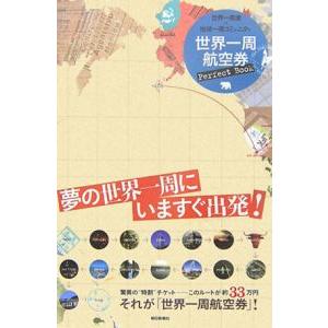 世界一周航空券Ｐｅｒｆｅｃｔ Ｂｏｏｋ／世界一周堂