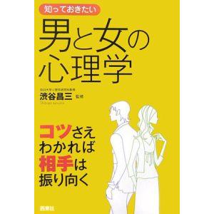 知っておきたい男と女の心理学−コツさえわかれば相手は振り向く−／渋谷昌三【監修】