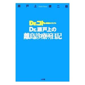 Dr 瀬戸上の離島診療所日記 Dr コトーのモデル 電子書籍版 瀬戸上健二郎 B Ebookjapan 通販 Yahoo ショッピング