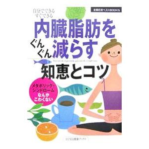 内臓脂肪をぐんぐん減らす知恵とコツ−自分でできるすぐできる−／主婦の友社【編】