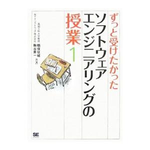 ずっと受けたかったソフトウェアエンジニアリングの授業 １／鶴保征城