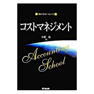 コストマネジメント／小沢浩