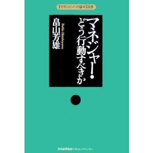 マネジャー・どう行動すべきか／畠山芳雄