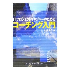ソフト リサーチ センター ITプロジェクトマネジャーのためのコーチング入門 大浦勇三/著