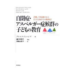 自閉症・アスペルガー症候群の子どもの教育／ＪｏｎｅｓＧｌｅｎｙｓ